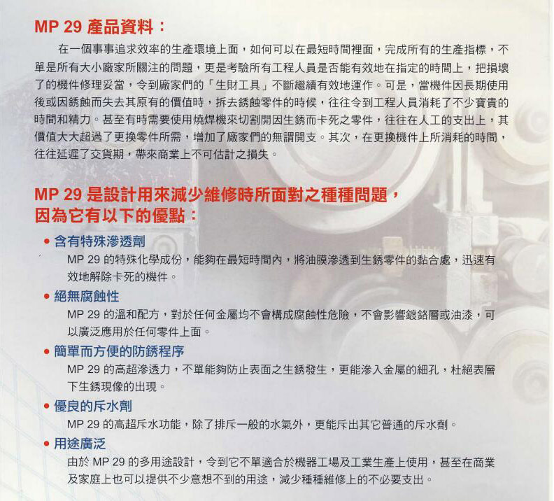 機械寶 | MP7高溫油脂  | MP8高溫合成油脂 |  MP33潤滑油 MP138潤滑劑 | MP162A油墨清潔劑