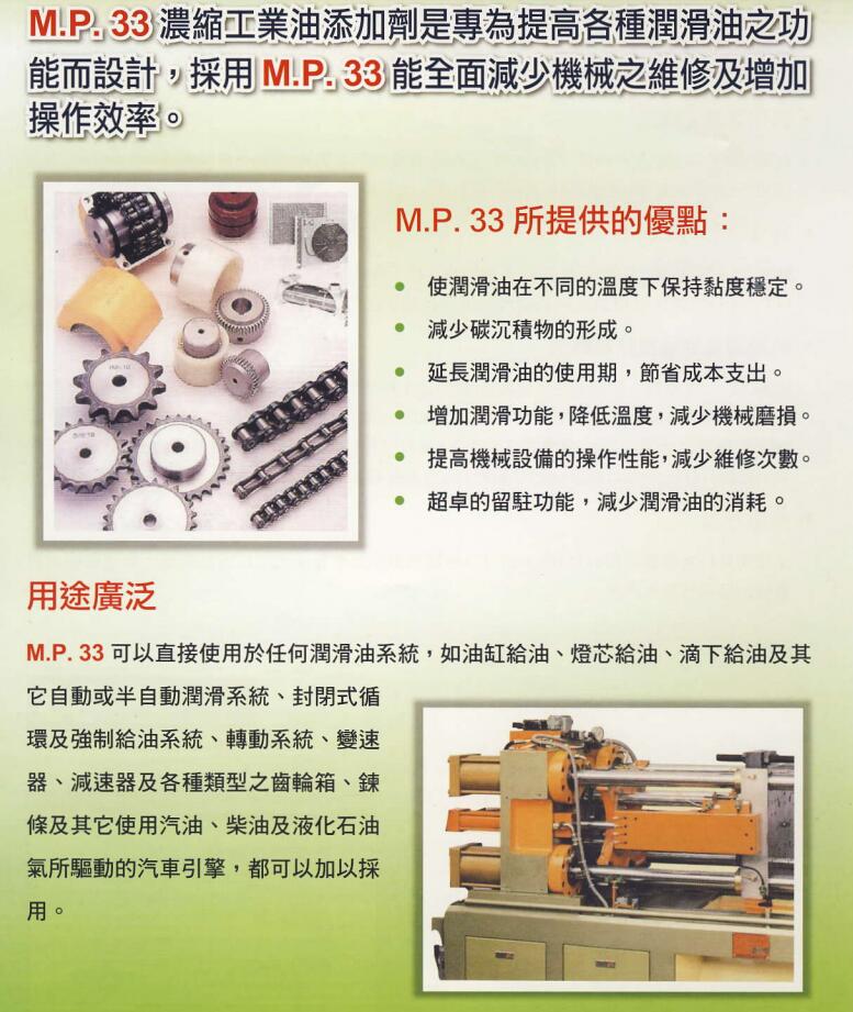 機械寶 | MP7高溫油脂  | MP8高溫合成油脂 |  MP33潤滑油 MP138潤滑劑 | MP162A油墨清潔劑